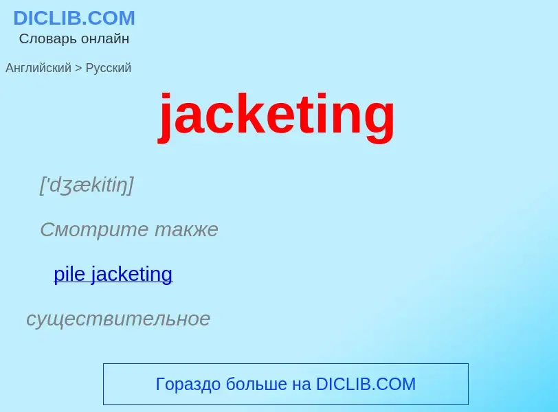 ¿Cómo se dice jacketing en Ruso? Traducción de &#39jacketing&#39 al Ruso