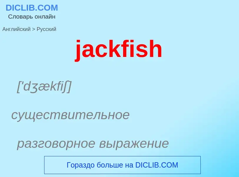 ¿Cómo se dice jackfish en Ruso? Traducción de &#39jackfish&#39 al Ruso