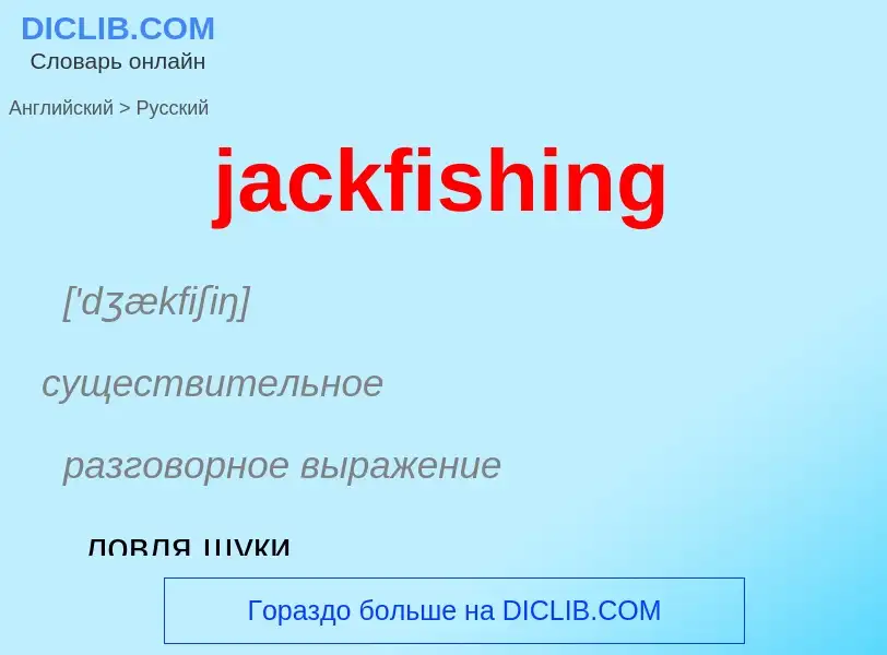 ¿Cómo se dice jackfishing en Ruso? Traducción de &#39jackfishing&#39 al Ruso