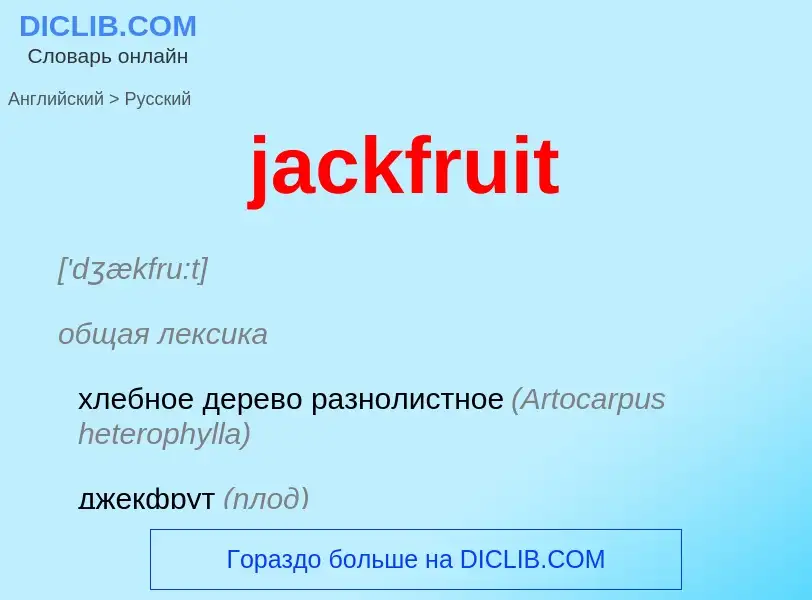 Μετάφραση του &#39jackfruit&#39 σε Ρωσικά