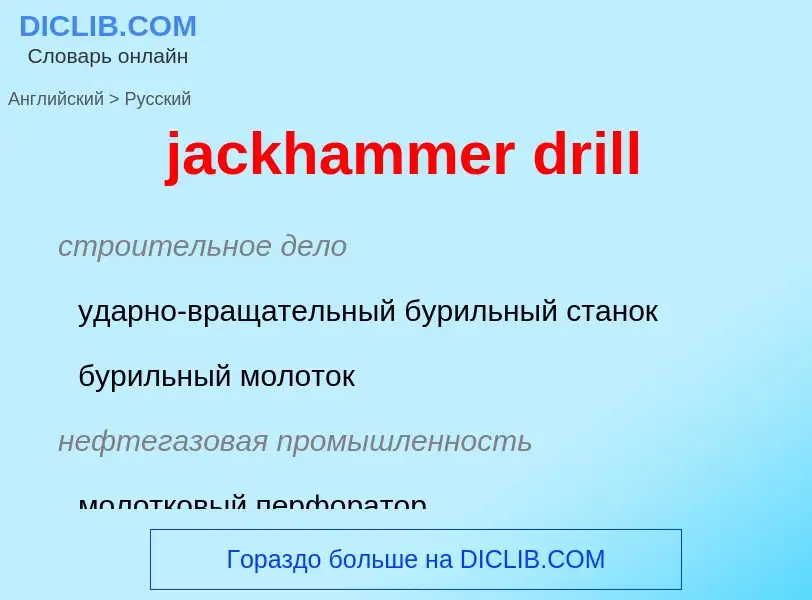 ¿Cómo se dice jackhammer drill en Ruso? Traducción de &#39jackhammer drill&#39 al Ruso