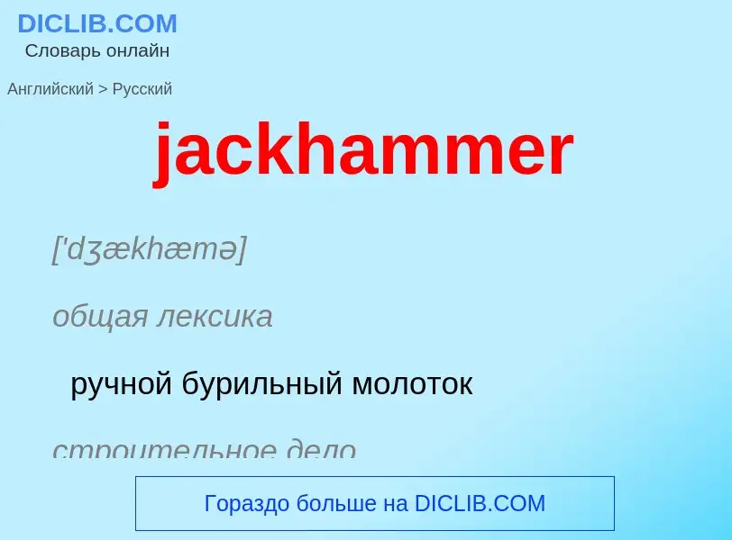 ¿Cómo se dice jackhammer en Ruso? Traducción de &#39jackhammer&#39 al Ruso