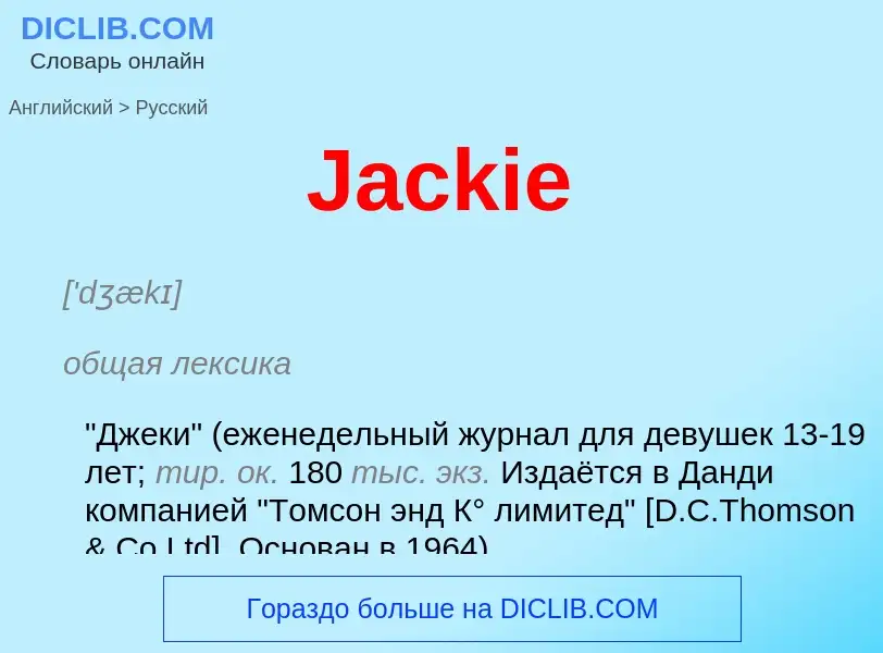 Μετάφραση του &#39Jackie&#39 σε Ρωσικά