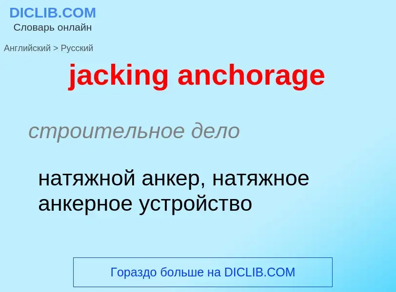 Как переводится jacking anchorage на Русский язык