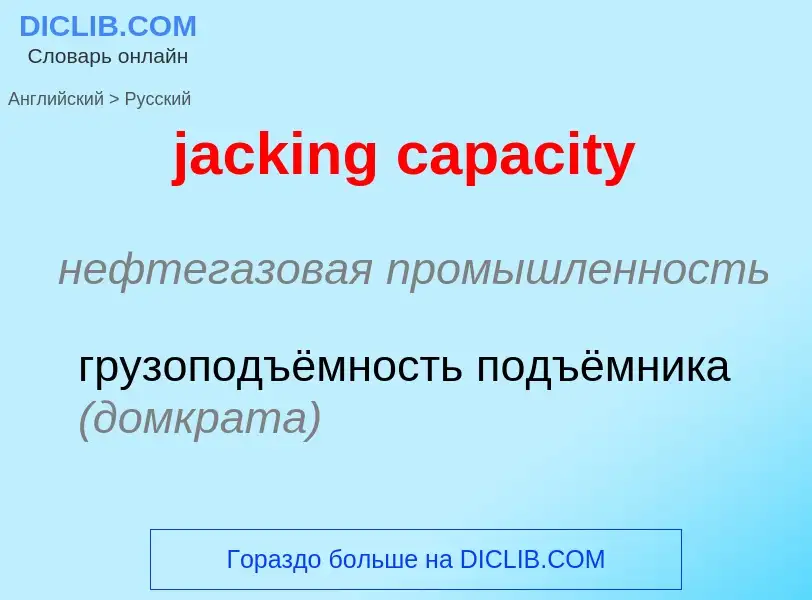 ¿Cómo se dice jacking capacity en Ruso? Traducción de &#39jacking capacity&#39 al Ruso