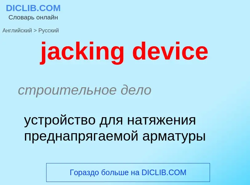 ¿Cómo se dice jacking device en Ruso? Traducción de &#39jacking device&#39 al Ruso