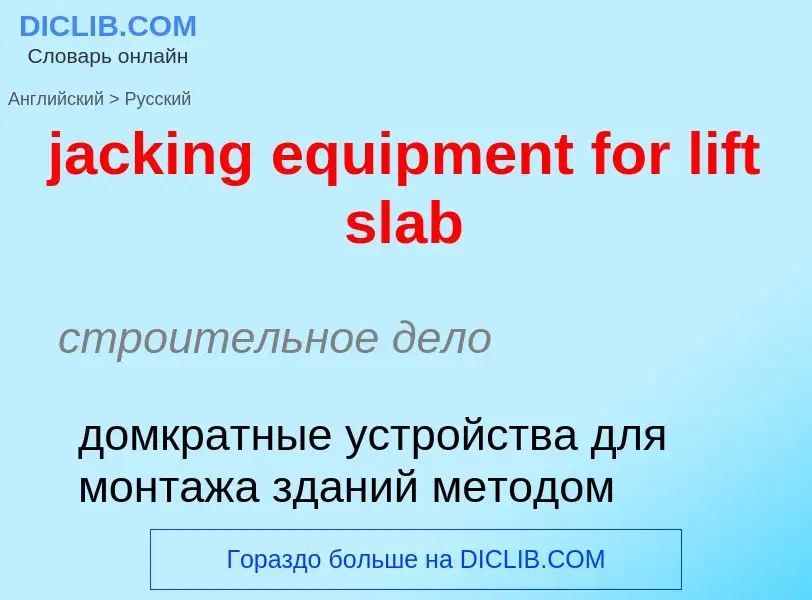 ¿Cómo se dice jacking equipment for lift slab en Ruso? Traducción de &#39jacking equipment for lift 