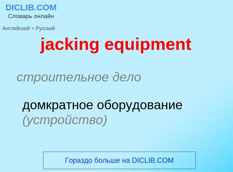 ¿Cómo se dice jacking equipment en Ruso? Traducción de &#39jacking equipment&#39 al Ruso