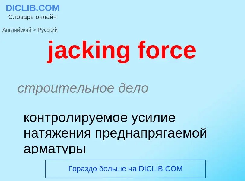 ¿Cómo se dice jacking force en Ruso? Traducción de &#39jacking force&#39 al Ruso