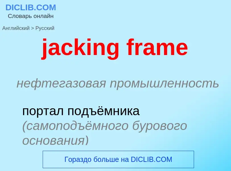 ¿Cómo se dice jacking frame en Ruso? Traducción de &#39jacking frame&#39 al Ruso