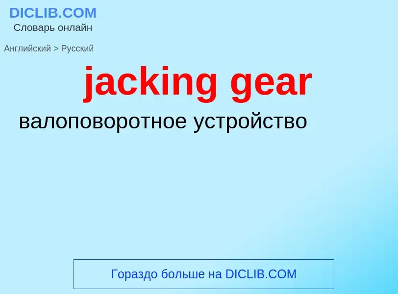 ¿Cómo se dice jacking gear en Ruso? Traducción de &#39jacking gear&#39 al Ruso