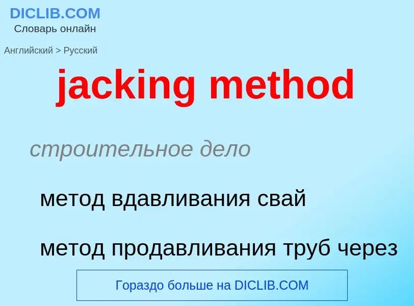 ¿Cómo se dice jacking method en Ruso? Traducción de &#39jacking method&#39 al Ruso