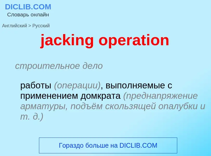 ¿Cómo se dice jacking operation en Ruso? Traducción de &#39jacking operation&#39 al Ruso