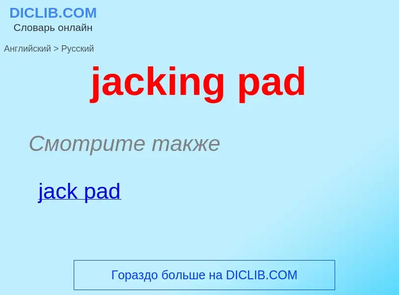 ¿Cómo se dice jacking pad en Ruso? Traducción de &#39jacking pad&#39 al Ruso