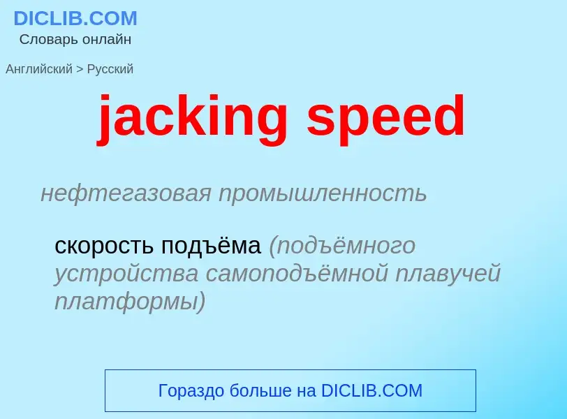 ¿Cómo se dice jacking speed en Ruso? Traducción de &#39jacking speed&#39 al Ruso