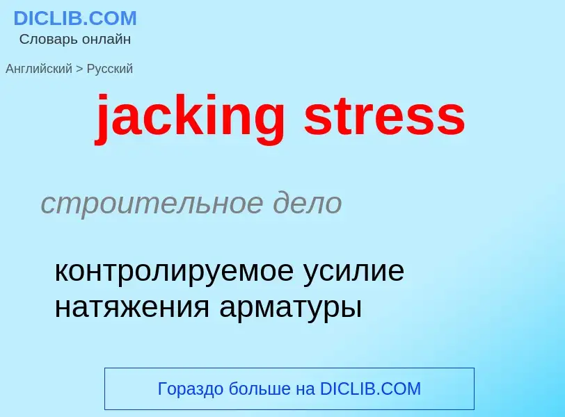 ¿Cómo se dice jacking stress en Ruso? Traducción de &#39jacking stress&#39 al Ruso