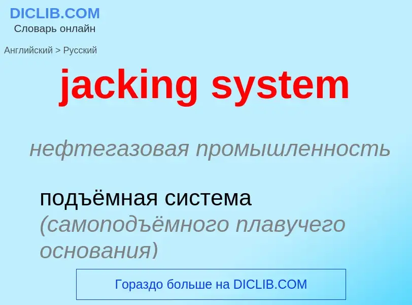 ¿Cómo se dice jacking system en Ruso? Traducción de &#39jacking system&#39 al Ruso