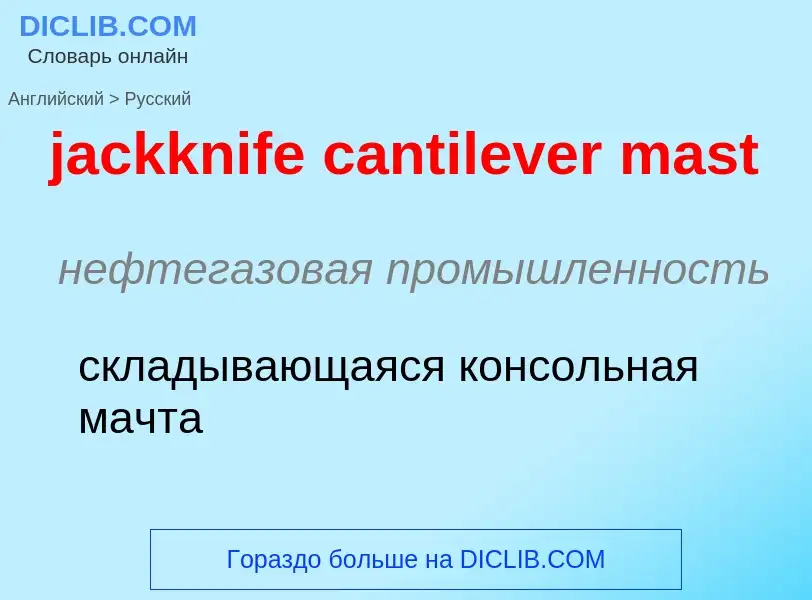 ¿Cómo se dice jackknife cantilever mast en Ruso? Traducción de &#39jackknife cantilever mast&#39 al 