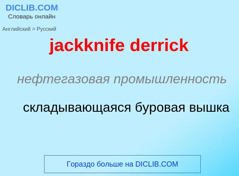 ¿Cómo se dice jackknife derrick en Ruso? Traducción de &#39jackknife derrick&#39 al Ruso