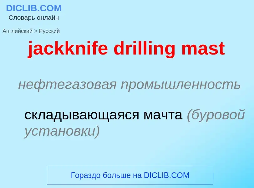 ¿Cómo se dice jackknife drilling mast en Ruso? Traducción de &#39jackknife drilling mast&#39 al Ruso