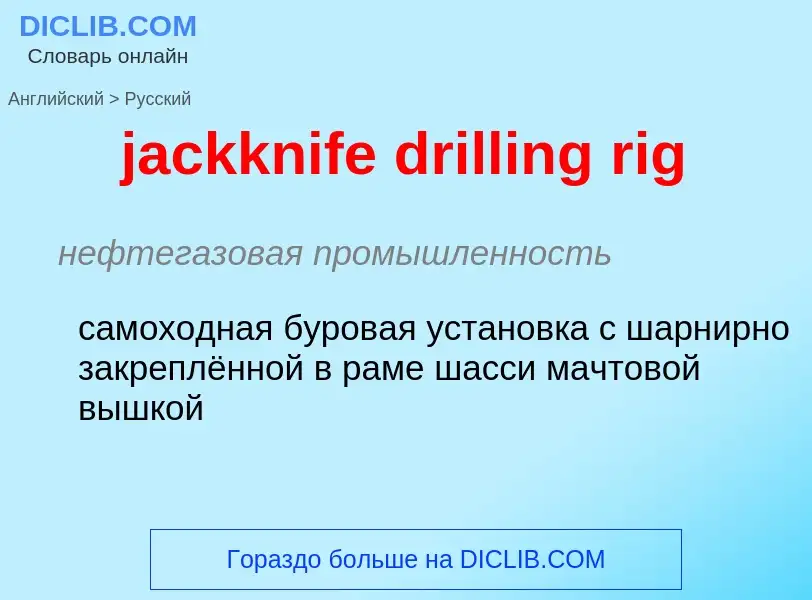 ¿Cómo se dice jackknife drilling rig en Ruso? Traducción de &#39jackknife drilling rig&#39 al Ruso