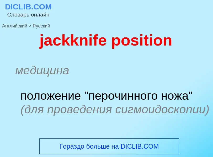 ¿Cómo se dice jackknife position en Ruso? Traducción de &#39jackknife position&#39 al Ruso