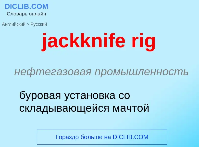 ¿Cómo se dice jackknife rig en Ruso? Traducción de &#39jackknife rig&#39 al Ruso