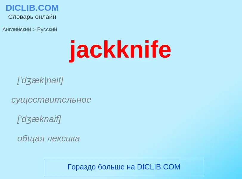 ¿Cómo se dice jackknife en Ruso? Traducción de &#39jackknife&#39 al Ruso