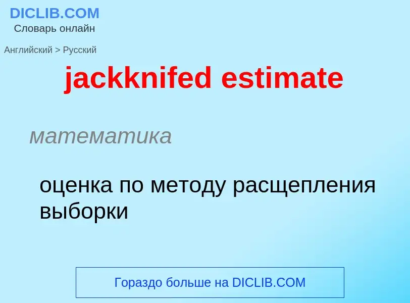 Как переводится jackknifed estimate на Русский язык