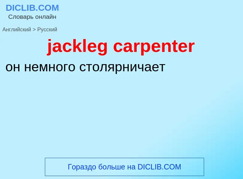 ¿Cómo se dice jackleg carpenter en Ruso? Traducción de &#39jackleg carpenter&#39 al Ruso