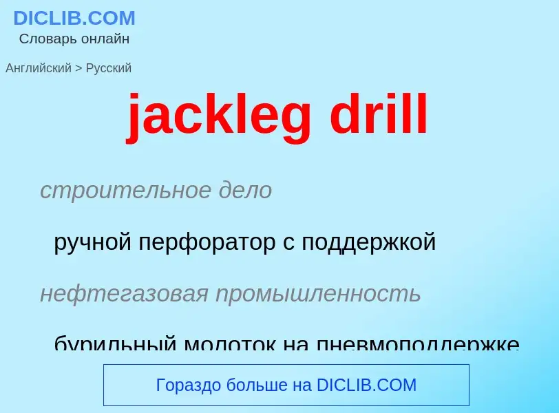 ¿Cómo se dice jackleg drill en Ruso? Traducción de &#39jackleg drill&#39 al Ruso