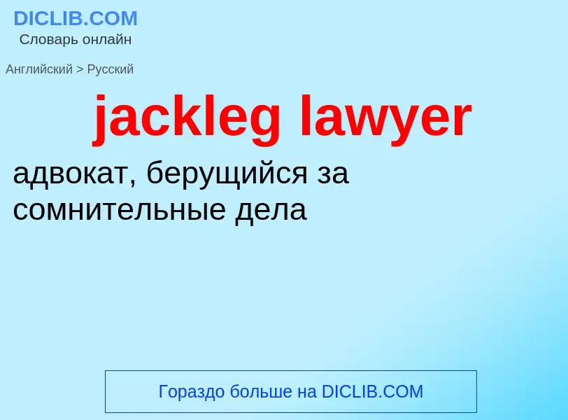 ¿Cómo se dice jackleg lawyer en Ruso? Traducción de &#39jackleg lawyer&#39 al Ruso