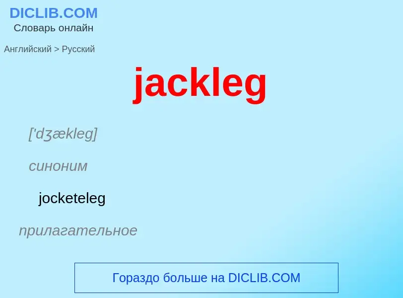 ¿Cómo se dice jackleg en Ruso? Traducción de &#39jackleg&#39 al Ruso