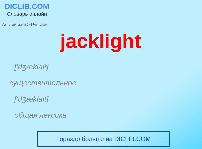 ¿Cómo se dice jacklight en Ruso? Traducción de &#39jacklight&#39 al Ruso