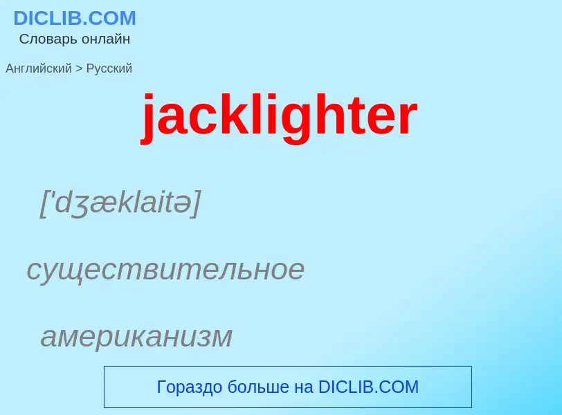 ¿Cómo se dice jacklighter en Ruso? Traducción de &#39jacklighter&#39 al Ruso