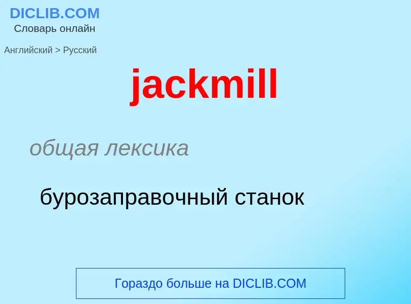 ¿Cómo se dice jackmill en Ruso? Traducción de &#39jackmill&#39 al Ruso