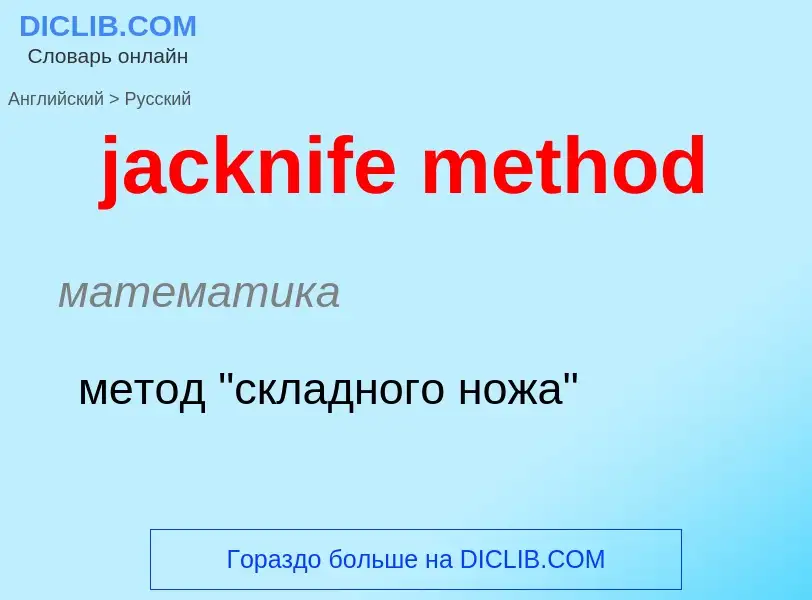 ¿Cómo se dice jacknife method en Ruso? Traducción de &#39jacknife method&#39 al Ruso