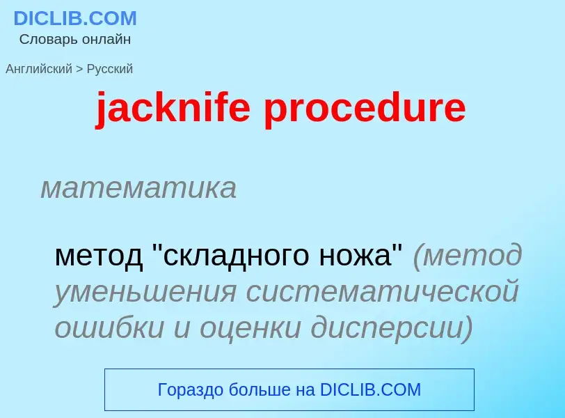 Vertaling van &#39jacknife procedure&#39 naar Russisch