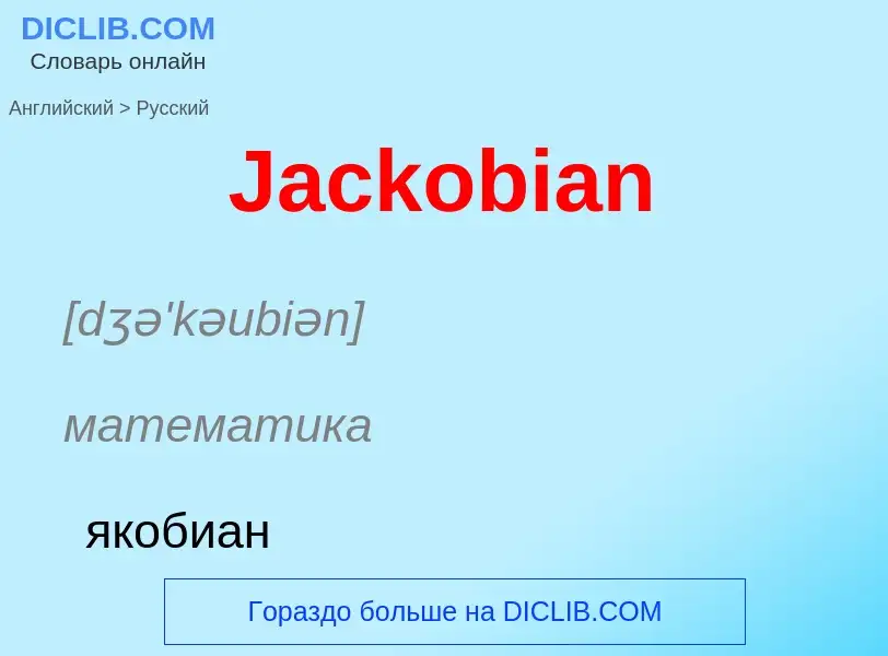 Μετάφραση του &#39Jackobian&#39 σε Ρωσικά