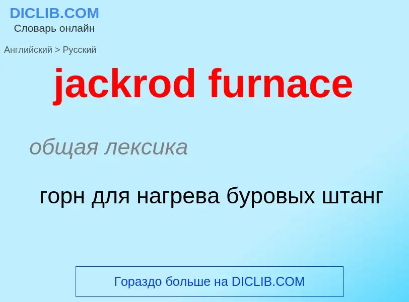 ¿Cómo se dice jackrod furnace en Ruso? Traducción de &#39jackrod furnace&#39 al Ruso