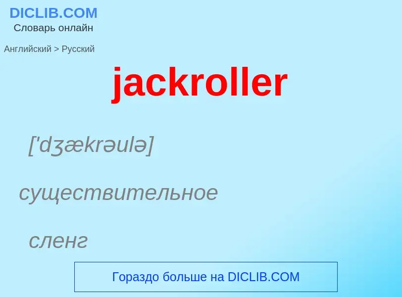 ¿Cómo se dice jackroller en Ruso? Traducción de &#39jackroller&#39 al Ruso