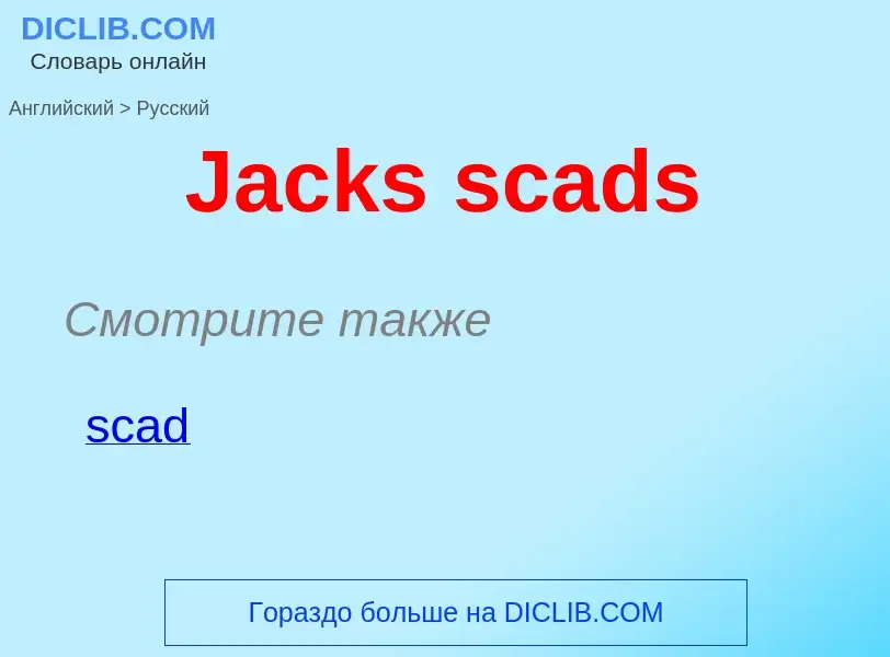 Μετάφραση του &#39Jacks scads&#39 σε Ρωσικά