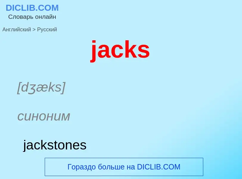 ¿Cómo se dice jacks en Ruso? Traducción de &#39jacks&#39 al Ruso