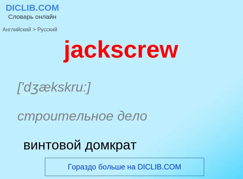 ¿Cómo se dice jackscrew en Ruso? Traducción de &#39jackscrew&#39 al Ruso