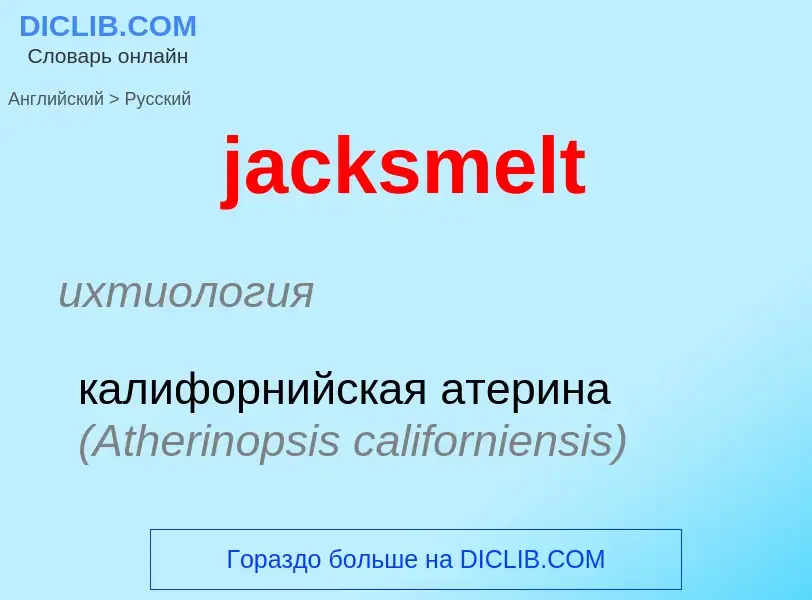 ¿Cómo se dice jacksmelt en Ruso? Traducción de &#39jacksmelt&#39 al Ruso