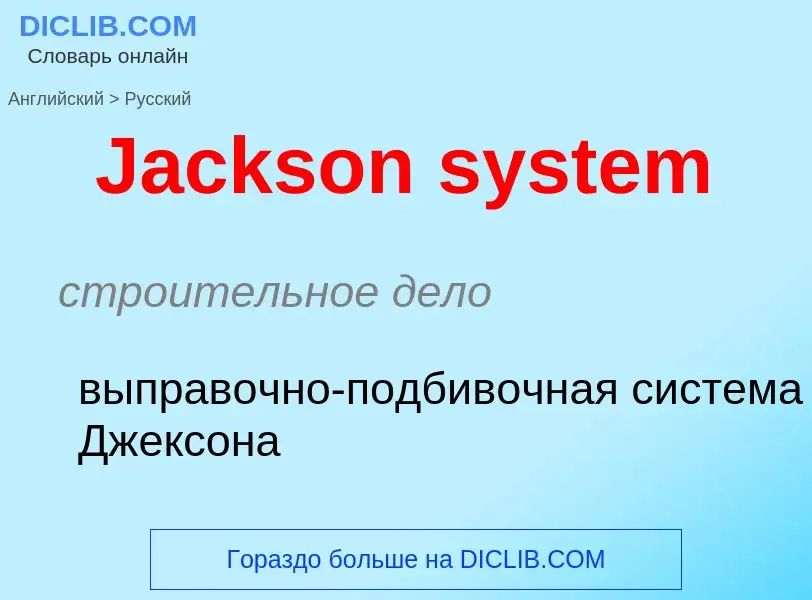 Μετάφραση του &#39Jackson system&#39 σε Ρωσικά