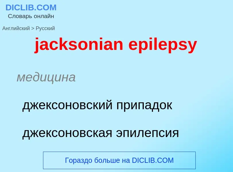 ¿Cómo se dice jacksonian epilepsy en Ruso? Traducción de &#39jacksonian epilepsy&#39 al Ruso