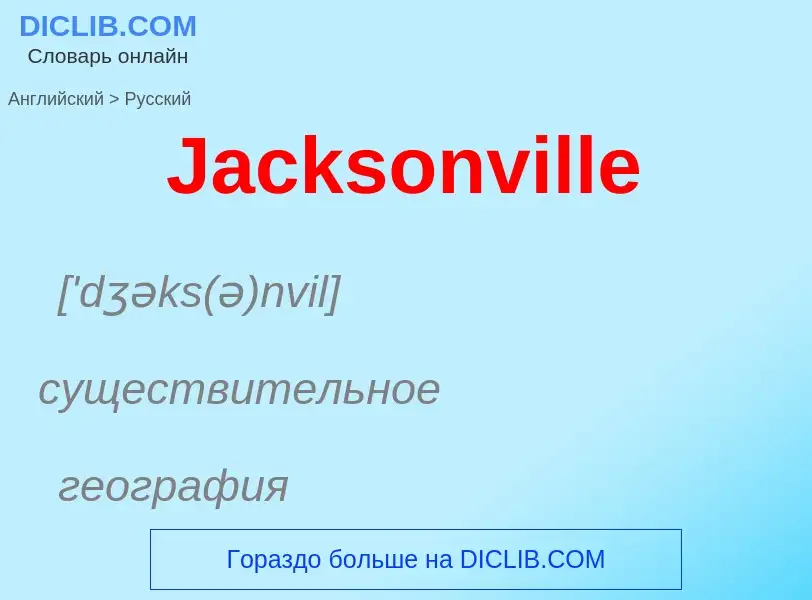 Μετάφραση του &#39Jacksonville&#39 σε Ρωσικά