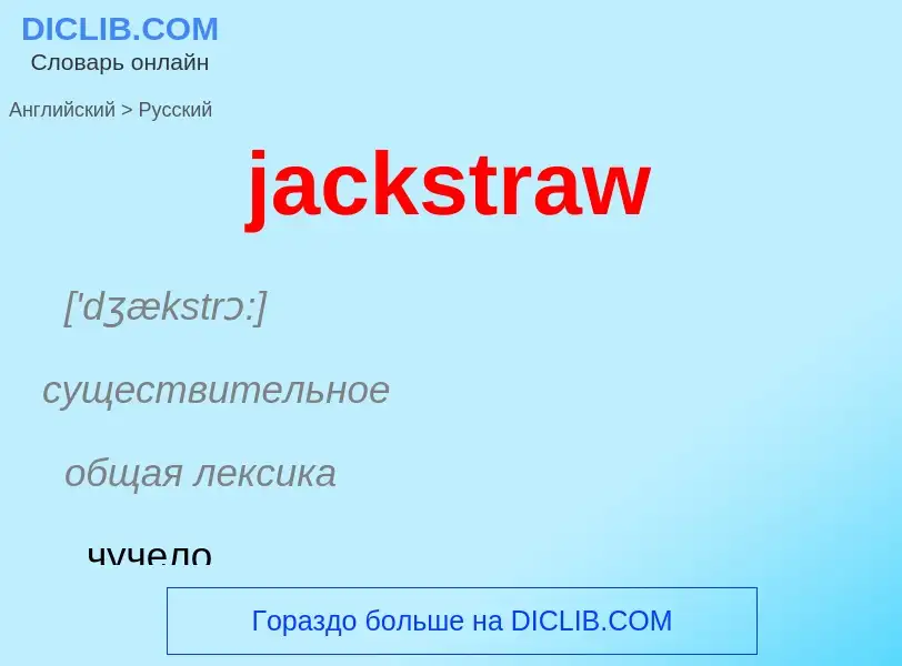 ¿Cómo se dice jackstraw en Ruso? Traducción de &#39jackstraw&#39 al Ruso