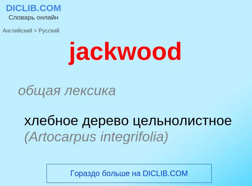 ¿Cómo se dice jackwood en Ruso? Traducción de &#39jackwood&#39 al Ruso